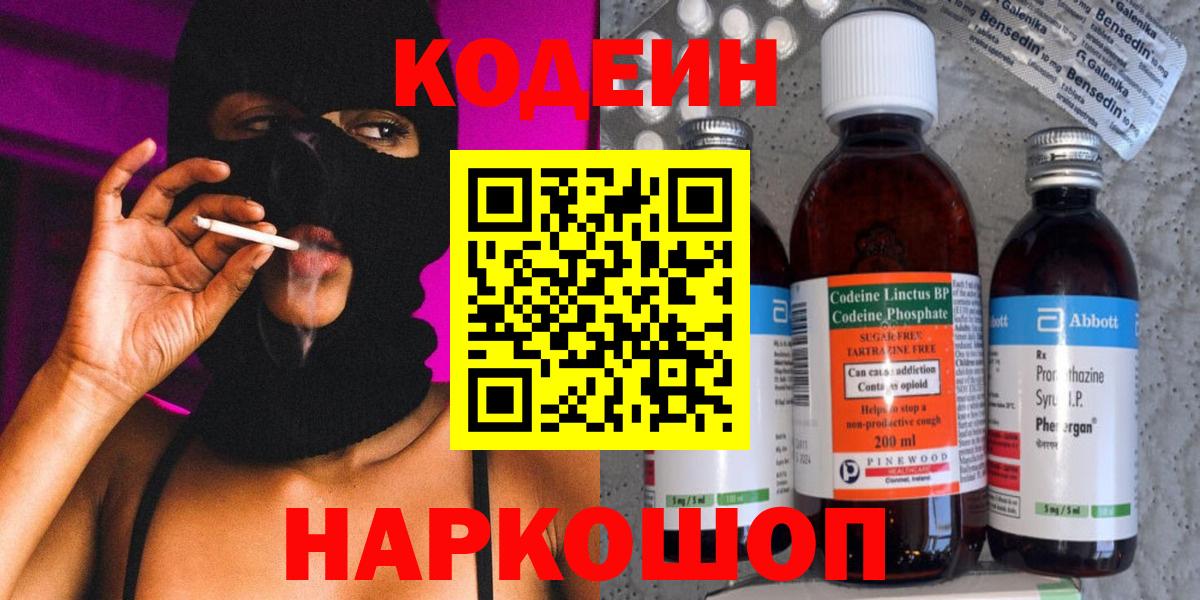 Codein напиток Lean (лин)  Кодеин Purple Drank  Новошахтинск  Вход с VPN 